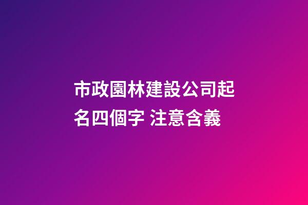市政園林建設公司起名四個字 注意含義-第1張-公司起名-玄機派